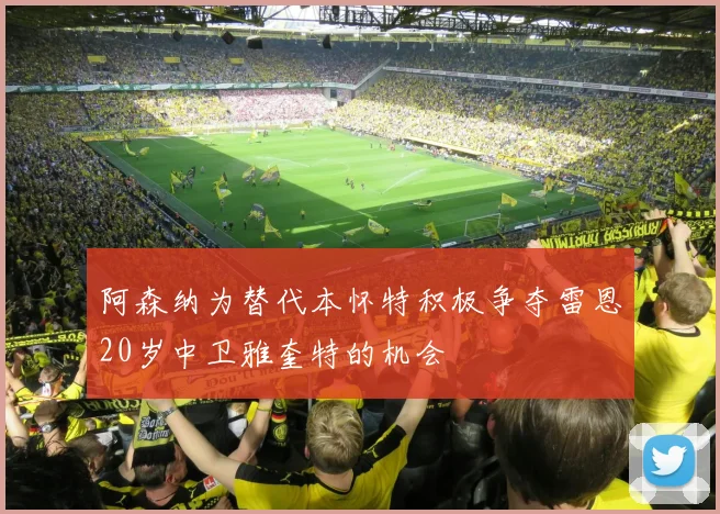 阿森纳为替代本怀特积极争夺雷恩20岁中卫雅奎特的机会