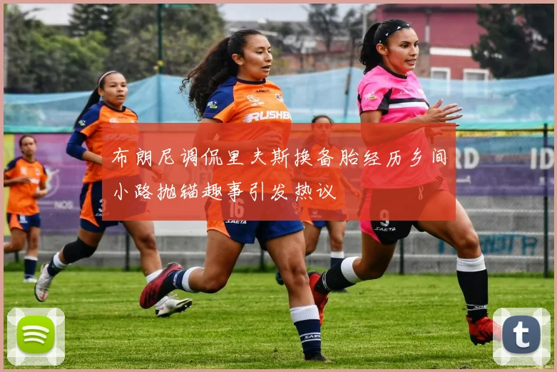 布朗尼调侃里夫斯换备胎经历乡间小路抛锚趣事引发热议