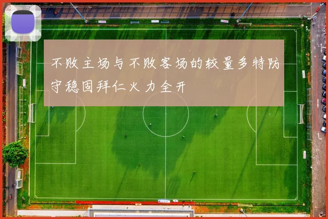 不败主场与不败客场的较量多特防守稳固拜仁火力全开