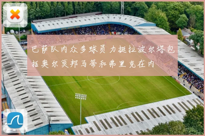 巴萨队内众多球员力挺拉波尔塔包括奥尔莫邦马蒂和弗里克在内
