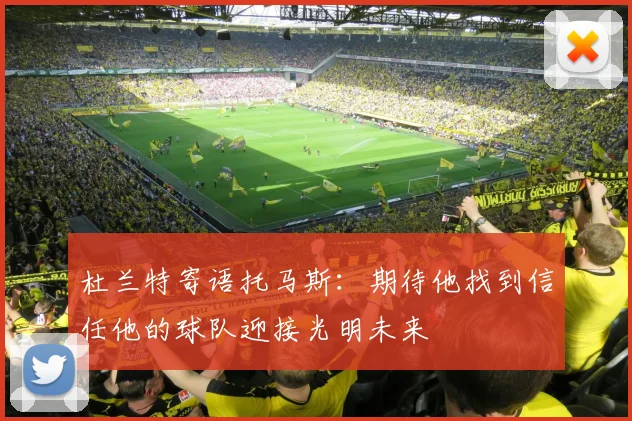 杜兰特寄语托马斯：期待他找到信任他的球队迎接光明未来