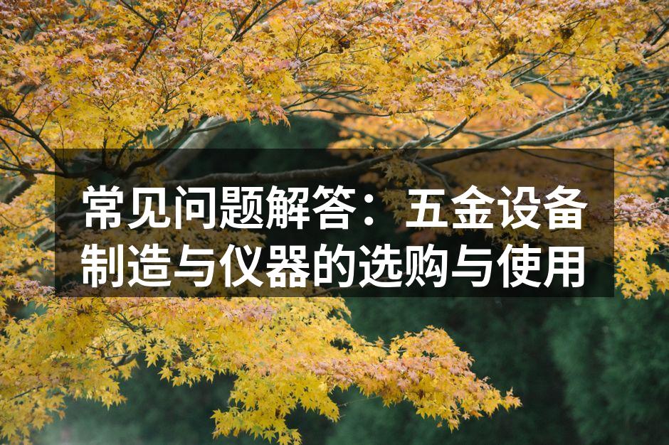 五金设备选购指南