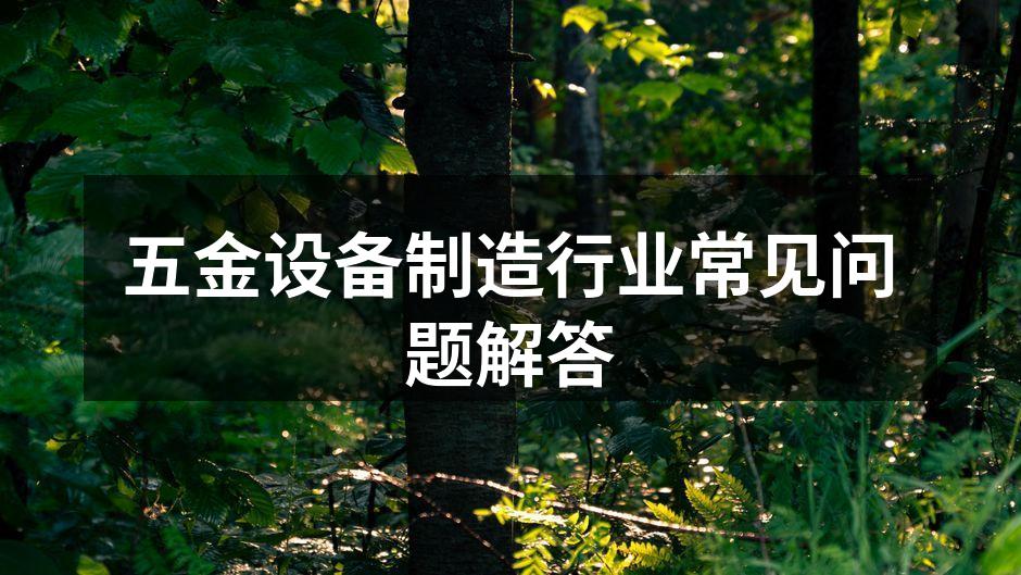 设备选型过程中的关键考虑因素