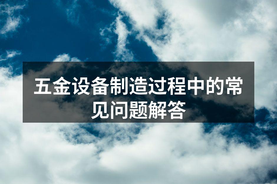 五金设备生产线