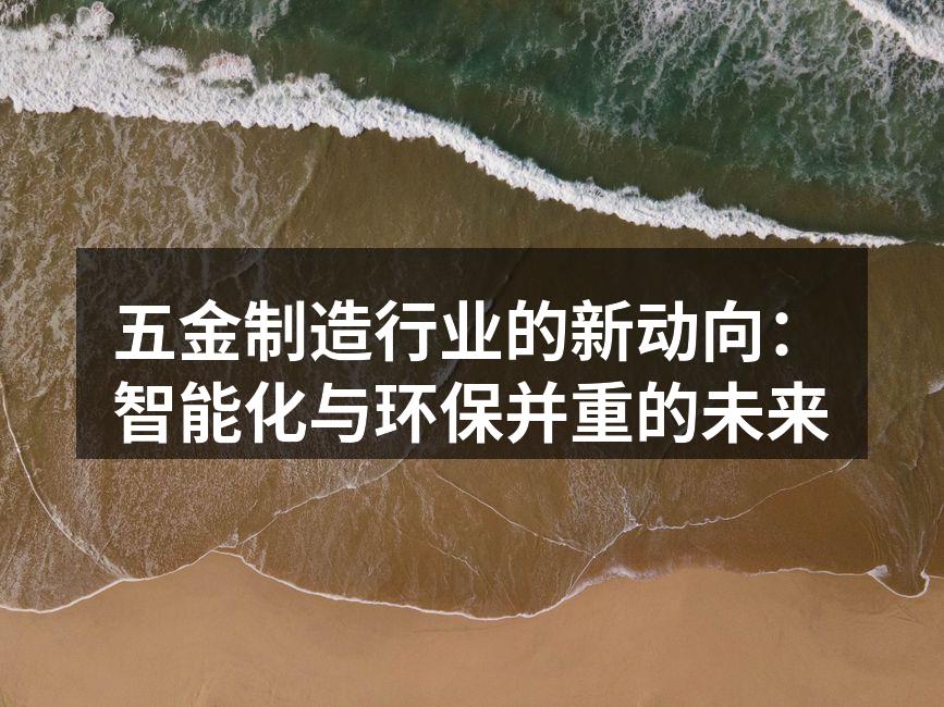 先进设备助力五金制造