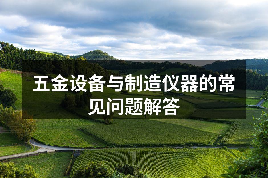 高效能五金设备展示