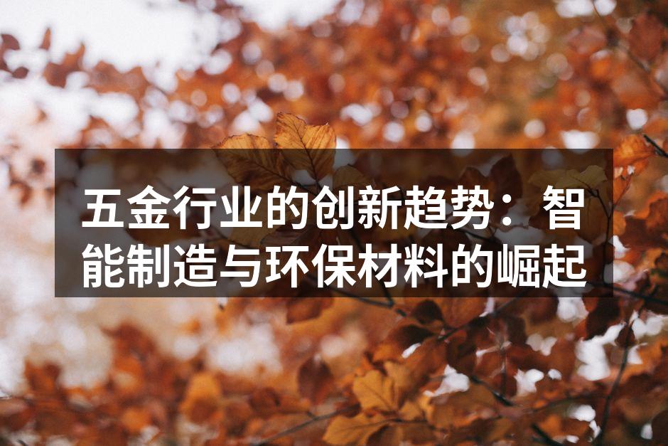五金行业的创新趋势：智能制造与环保材料的