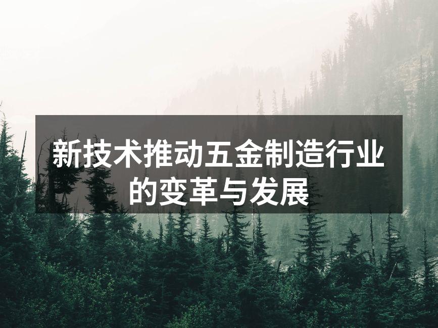 新技术推动五金制造行业的变革与发展